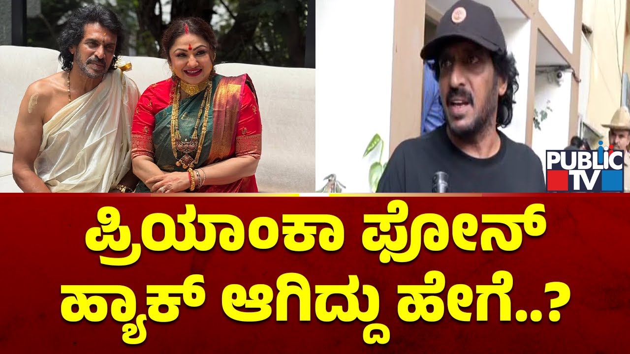 Upendra Says His and Priyanka Upendra's Phones Have Been Hacked | Public TV