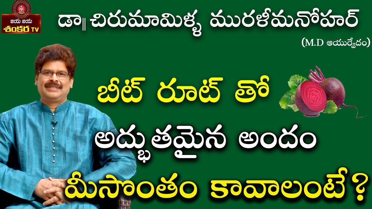 Beauty benefits by Beetroot || Soundarya Vedam Ep-103 || Dr.Chirumamilla Murali Manohar ||
