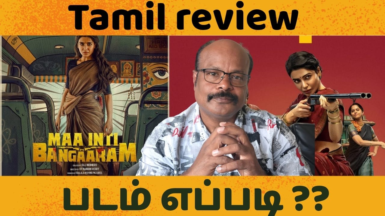 Maa Inti Bangaaram Movie Review Tamil | Samantha-வின் புதிய படம் எப்படி? | Jackiecinemas review