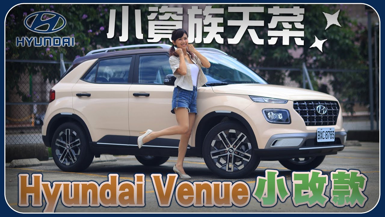 【小資族天菜來囉！】Hyundai Venue配備有感升級：Level 2上路實測、三車型怎麼選？雙車色顏值高、市區代步超吸睛、山區連續彎輕巧又靈活！