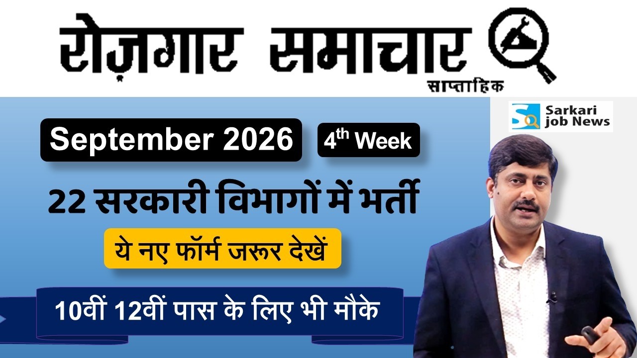 रोजगार समाचार : Govt Jobs in 4th week September 2026 | Employment News | Sarkari Job News