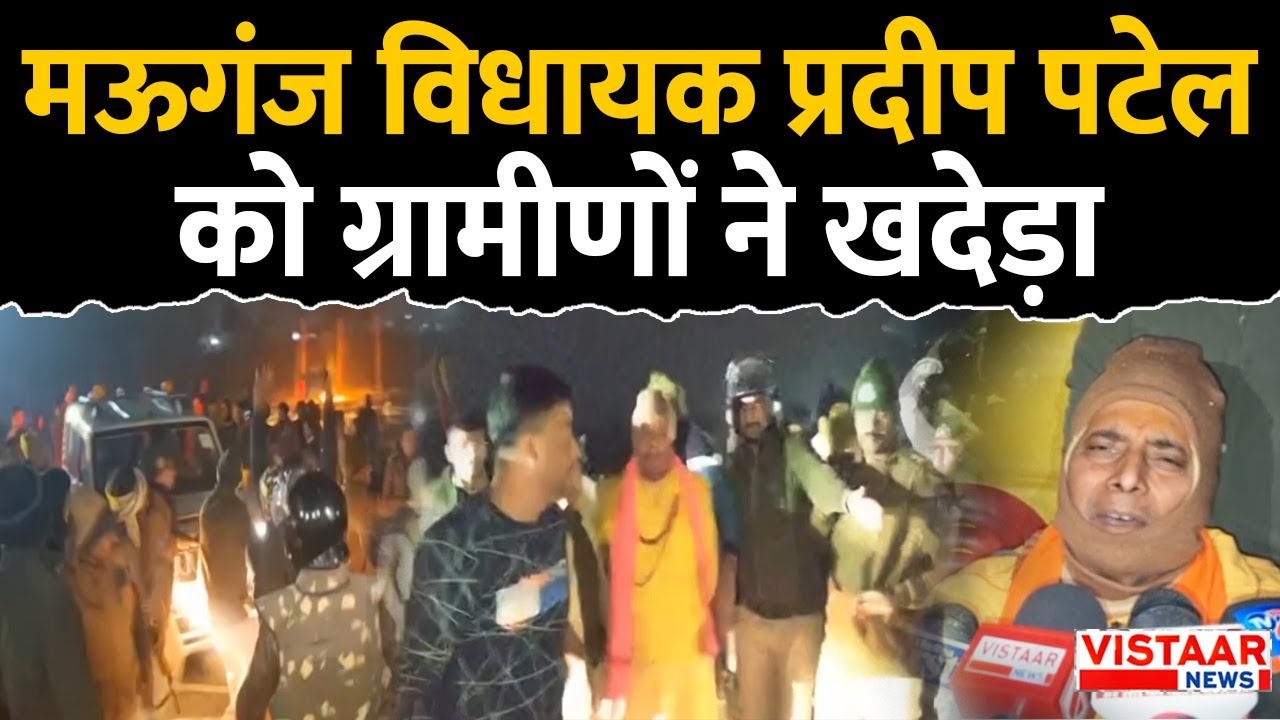 विवादित जमीन में धरने पर बैठे तो Mauganj विधायक Pradeep Patel को ग्रामीणों ने खदेड़ा | MP News