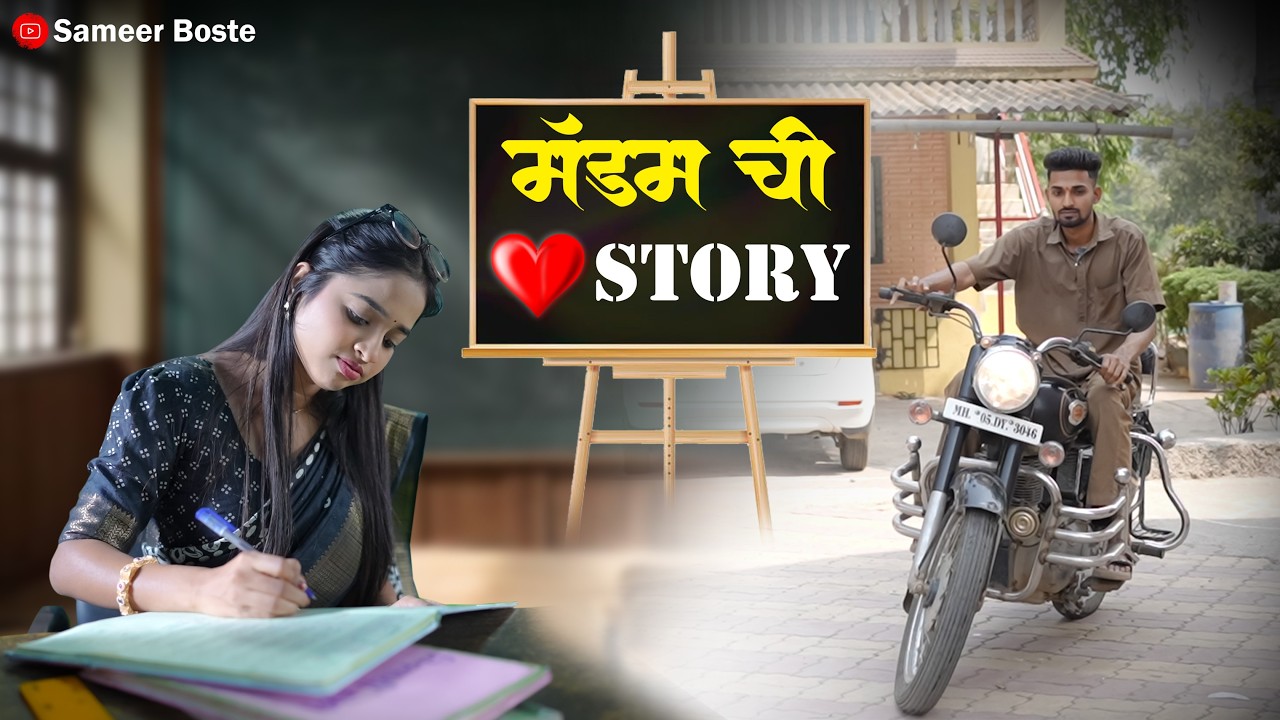 मॅडम ची love story | आगरी कोळी कॉमेडी व्हिडिओ | Sameer Boste | Rutika Shelar