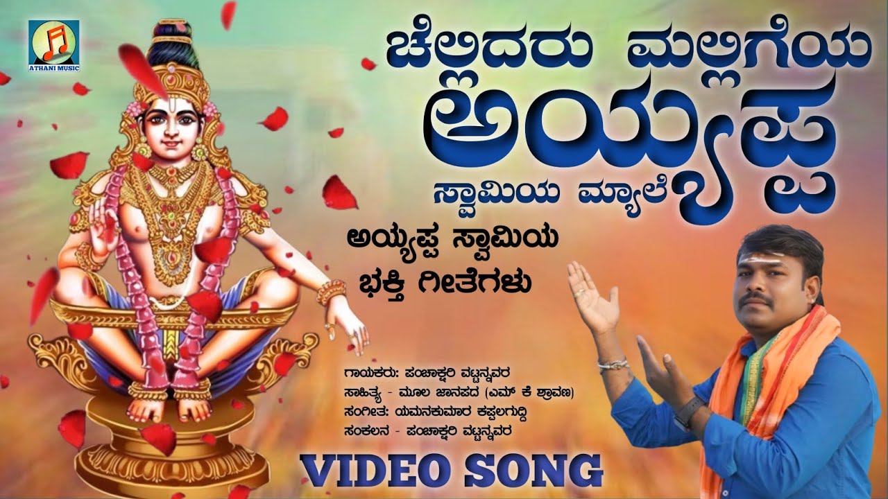 ಚೆಲ್ಲಿದರು ಮಲ್ಲಿಗೆಯ | Chellidaru Malligeya | Ayyappa Swami Video Song | Panchakshari Mv | Devotional