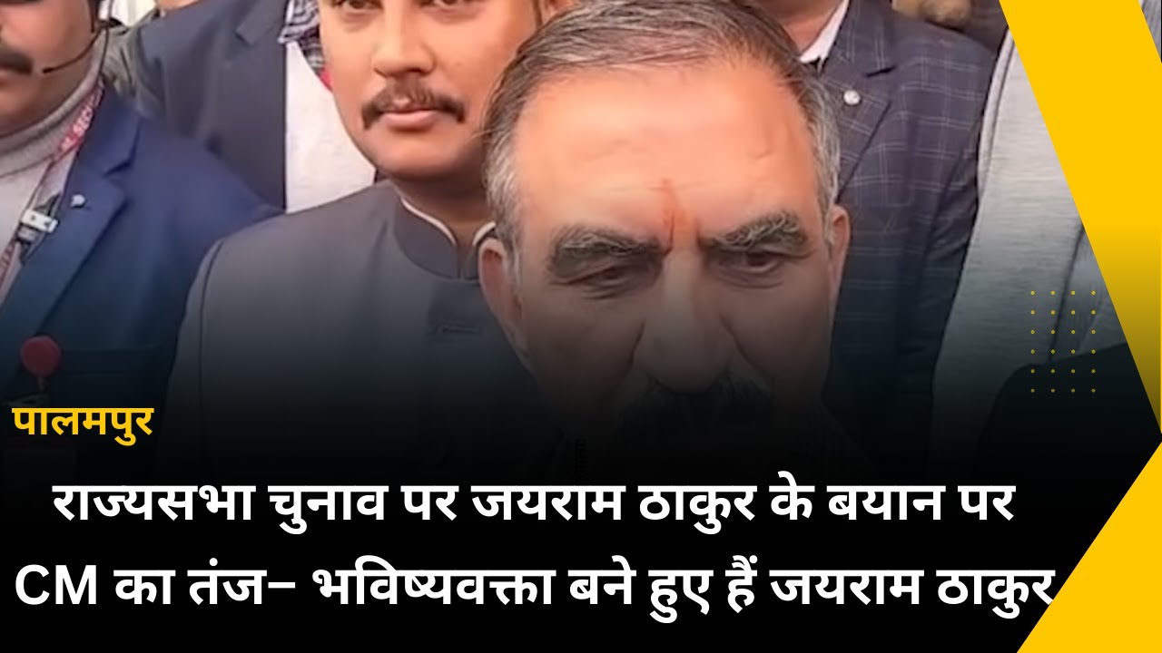 राज्यसभा चुनाव पर जयराम ठाकुर के बयान पर CM सुक्खू का तंज, बोले–भविष्यवक्ता बने हुए हैं जयराम ठाकुर