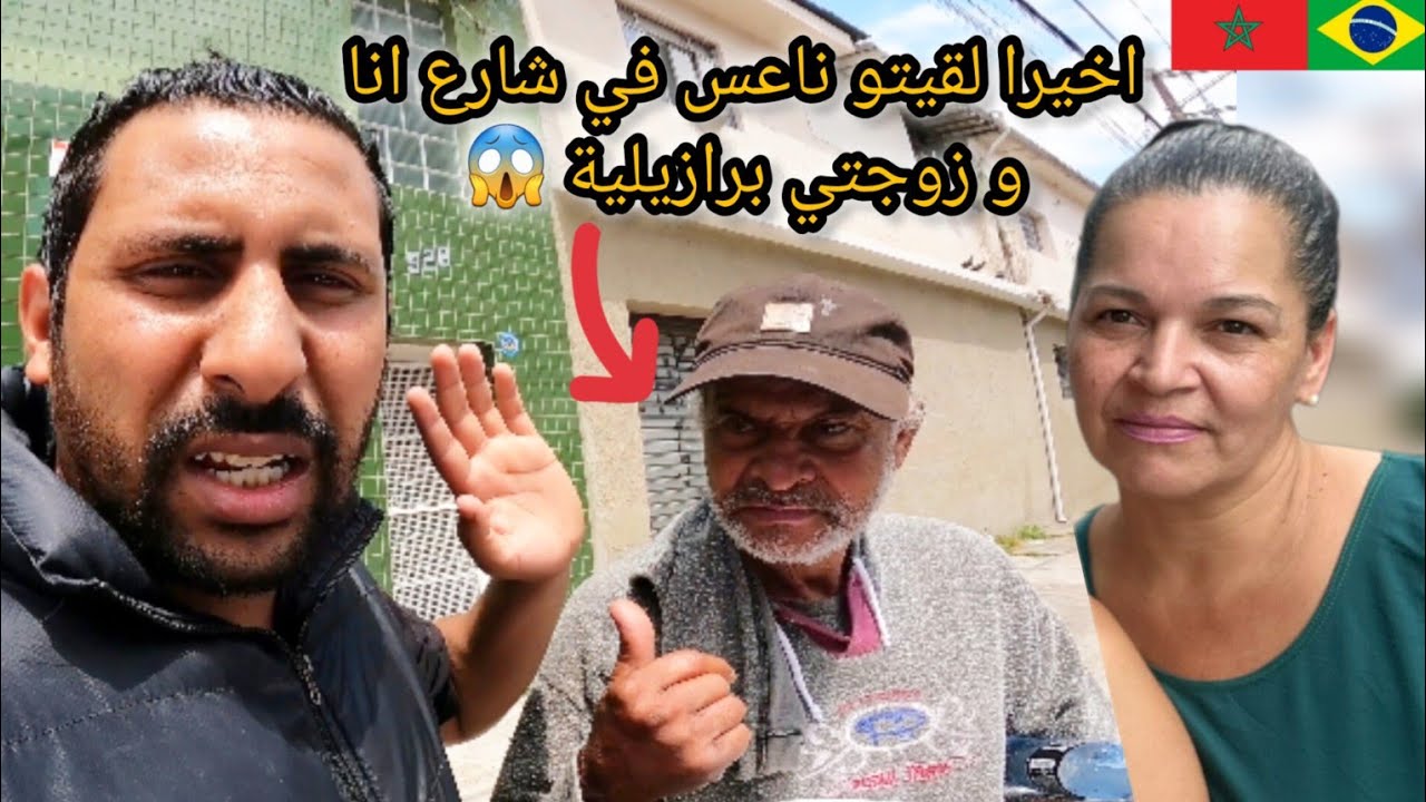 اخيرا لقيت مغربي عندو 60 سنة مشرد في زنقة أنا زوجتي برازيلية 😱🇧🇷🇲🇦 azdine boumani vlogs