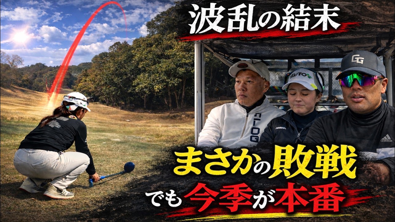 【波乱の結末】神谷桃歌プロがアマ2人に敗れる…だが本番はここから
