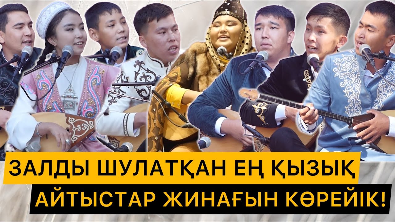ХАЙВАЙ АЙТЫС | ЗАЛДЫ ШУЛАТҚАН ЕҢ ҚЫЗЫҚ АЙТЫСТАР ЖИНАҒЫ