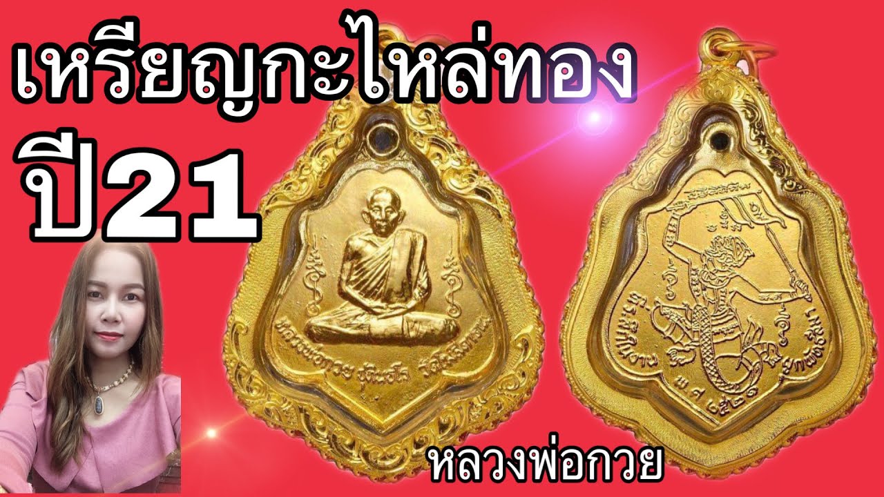 หลวงพ่อกวย : เหรียญกะไหล่ทอง ปี2521 ( #หลังหนุมาน, #หลังยันต์)