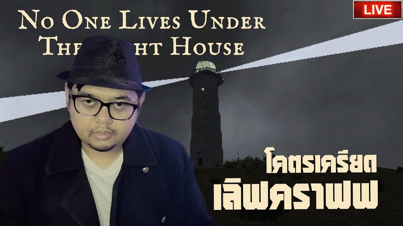🔴 มันมีอะไรอยู่ใต้ประภาคาร!! พี่เกือบเลิกเล่น | No One Live Under The Lighthouse