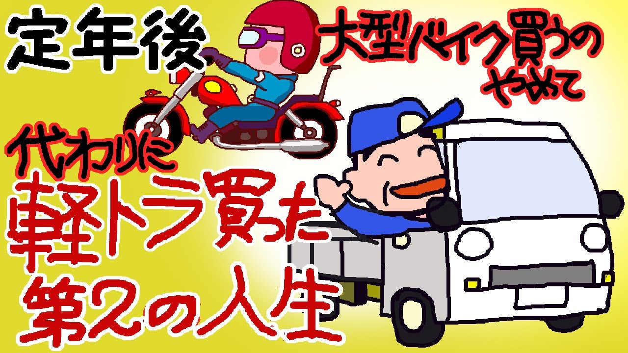 【定年後】大型バイクじゃなく【軽トラック】を買った、男の新しい人生の紹介です　【老後は年金で田舎暮らし】
