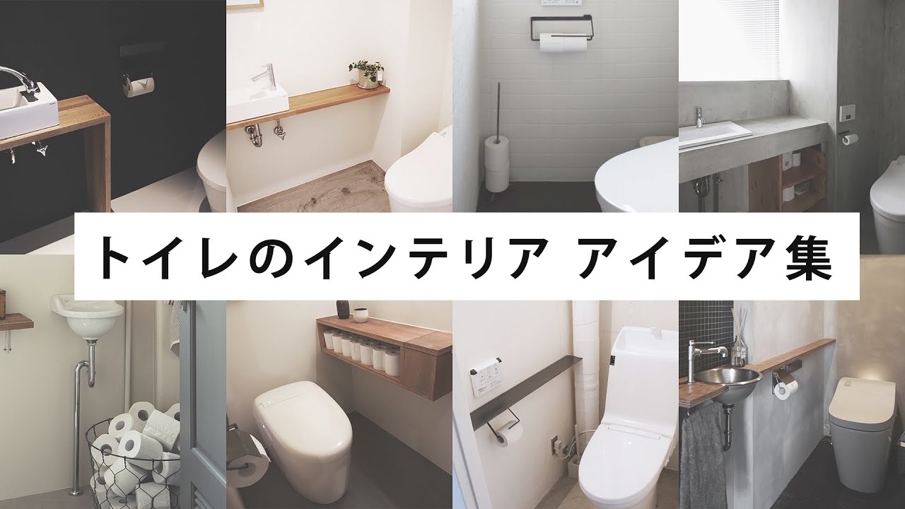 【トイレ】トイレのインテリア デザイン集・トイレ収納アイデア