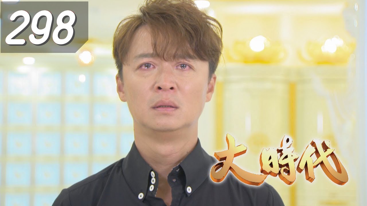 大時代 Great Times EP298｜台塑石油95+