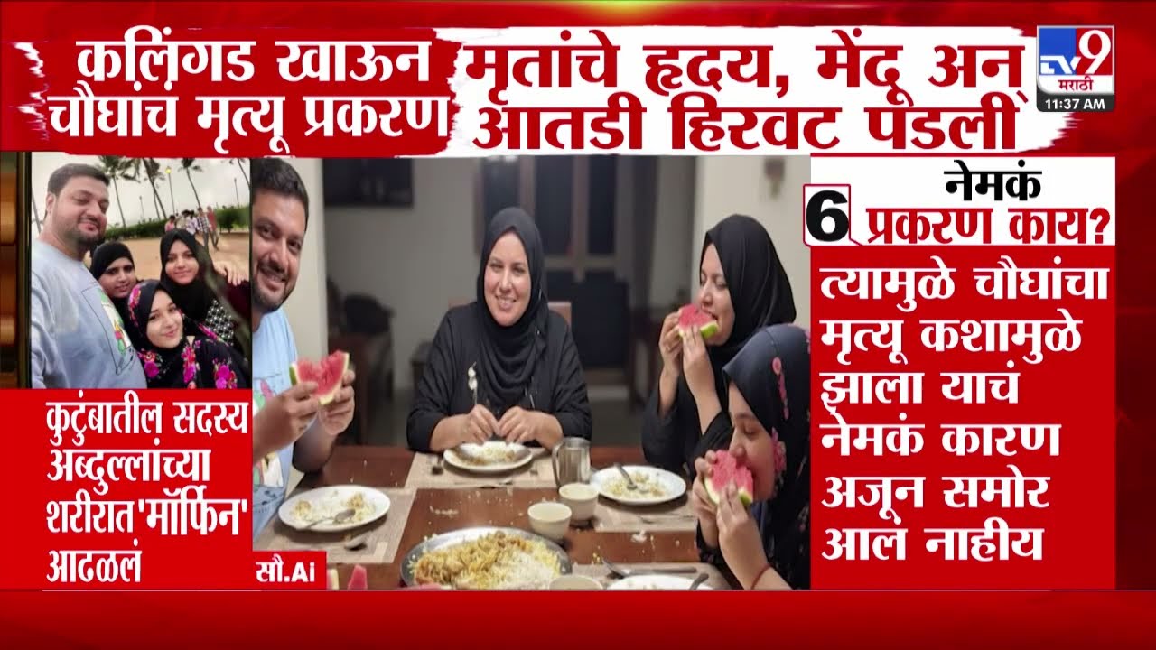 Watermelon Case | कलिंगड खाऊन चौंघांचं मृत्यू प्रकरण, मृतांचे हृदय, मेंदू अन आतडी हिरवट पडली