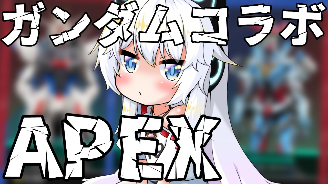 【APEX】ガンダムとコラボしたらしい！！！ 【Vtuber】