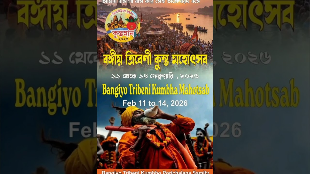 पश्चिम बंगाल के   ‘बोंगो त्रिवेणी कुंभ’ पुनः   सनातन चेतना के साथ जीवित खड़ी है।