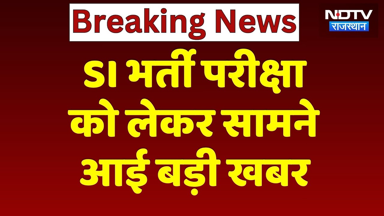 SI Exam 2025: Candidates' preparations complete, but at the last moment, the RPSC made a signific...