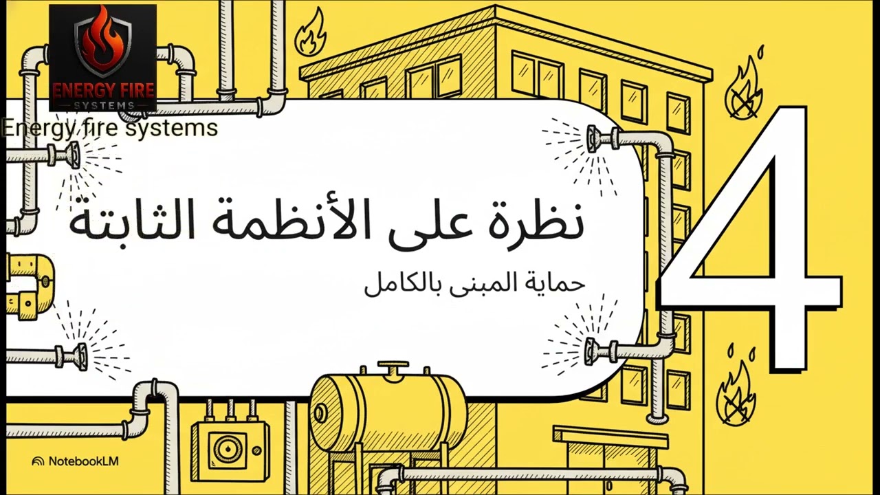 التصنيف: أنظمة الإطفاء بالغازات (Carbon Dioxide Systems)
