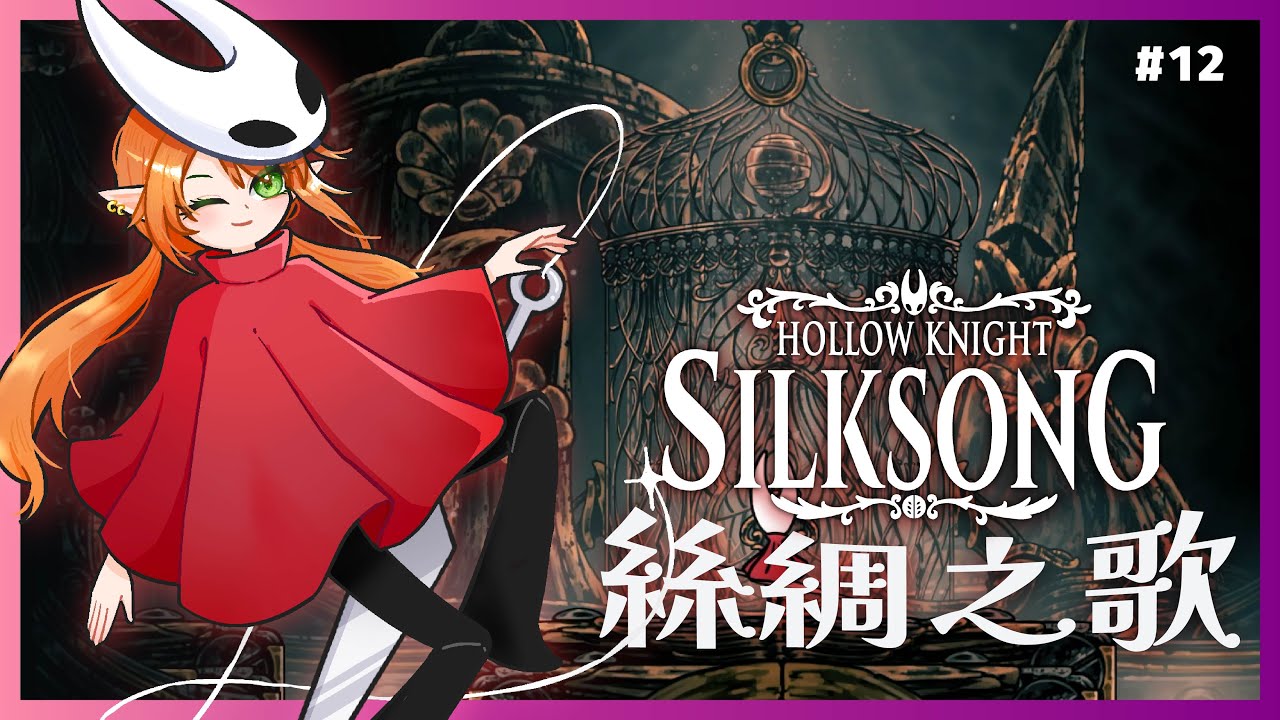 【Silksong 絲綢之歌】到處逛逛找蟲子打架【空洞騎士】Shuxychan 壽司