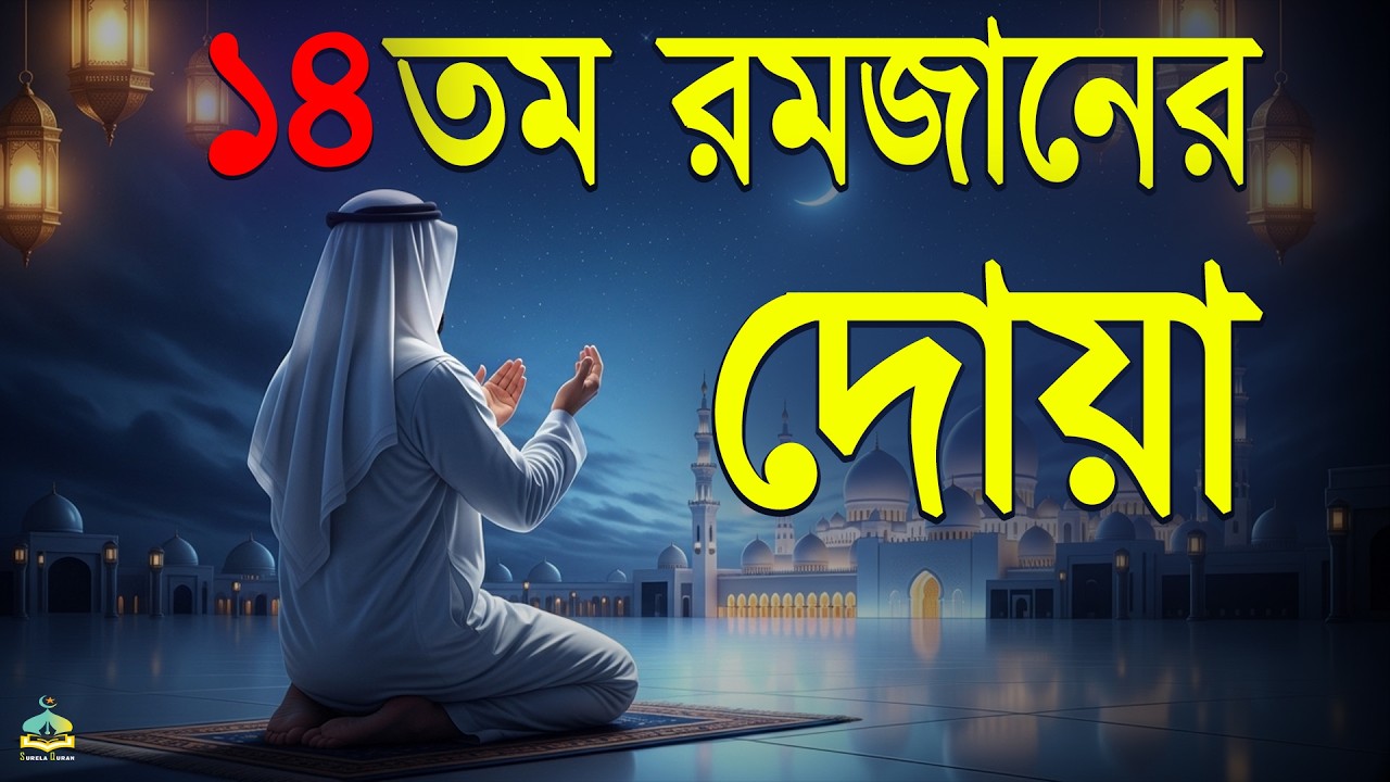 মাহে রমজানের ১৪ তম দিনের আমল | আবেগময় কন্ঠে রমজানের দোয়া | Dua For Ramadan 2026 | Alaa Aqel.