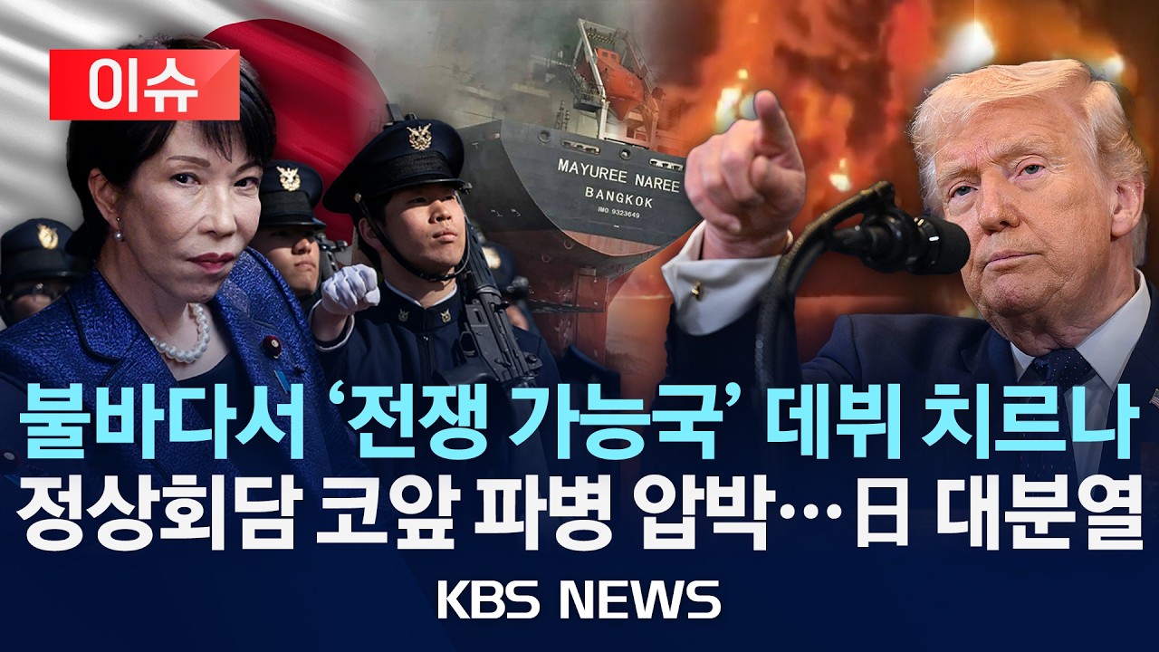 [이슈] 미·일 정상회담 앞둔 일본 ‘호르무즈 파병’ 검토하나/2026년 3월 16일(월)/KBS