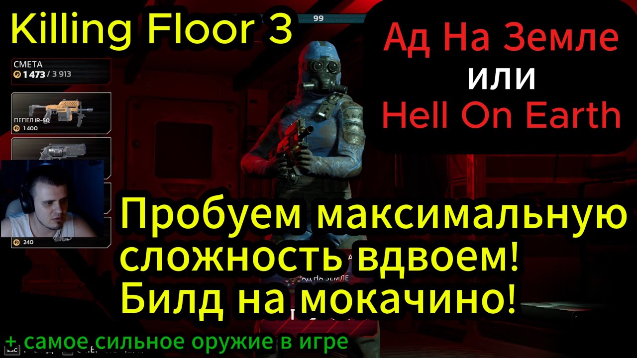 KILLING FLOOR 3 | Проходим с товарищем АД НА ЗЕМЛЕ! Сильнейший билд на поджигательницу! Матч №2