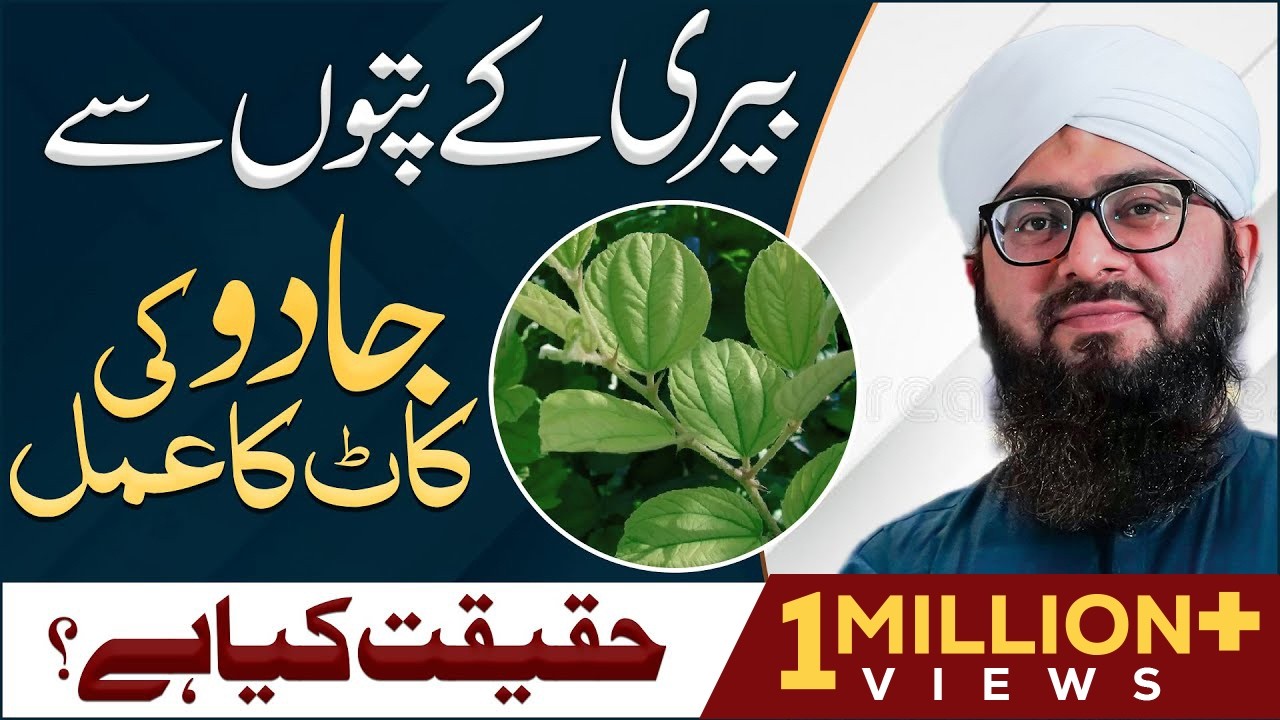Beri Ke Patto Se Ghusal Karna Kaisa? | Jadu Ke Tor Ka Amal | Mufti Hassan Attari | Shab e Barat 2024