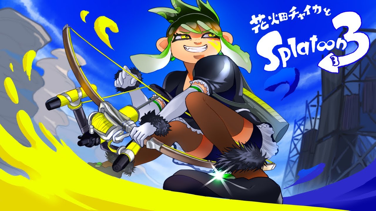 花畑チャイカとスプラトゥーン3 俺は自由だ今日は主にヒーローモードたまにバンカラマッチナワバトラーサーモンランオカシラシャケ倒せませんラスボスネタバレ注意