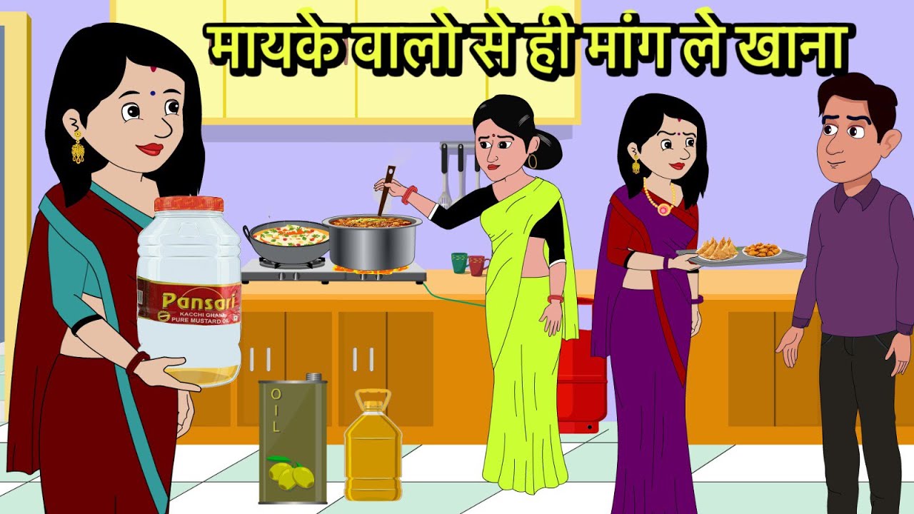 मायके वालो से ही मांग ले खाना Hindi Kahani | Moral Stories | Hindi Cartoon | Kahani New storytime