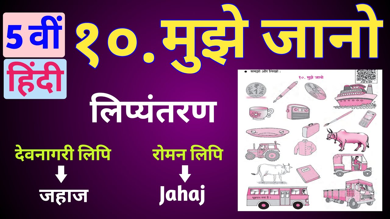 Mujhe Jano 5 class Hindi l मुझे जानो 5 वीं हिंदी । Muze Jano । bbm Education