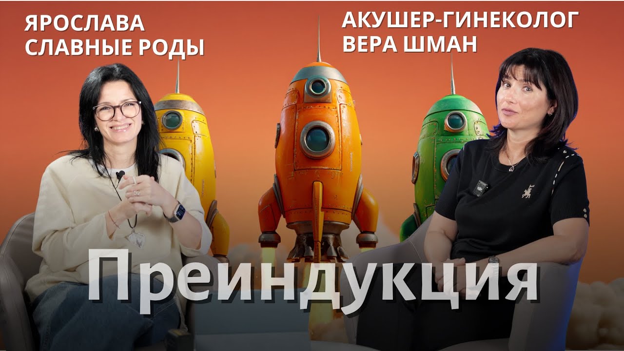 Почему всех стимулируют? Преиндукция родов. Подкаст с Верой Шман