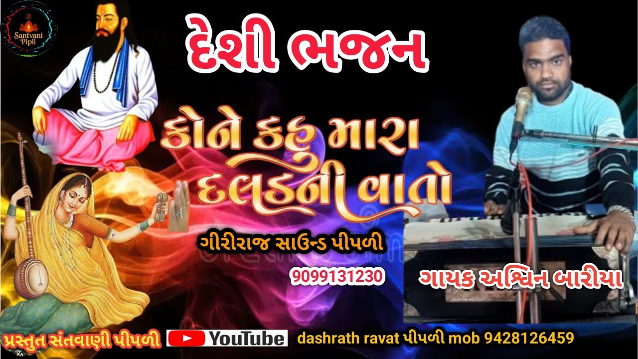 કોને કહુરે મારા મનડા ની વાત તો #દેશી // ભજન // ગાયક અશ્વિન બારીયા