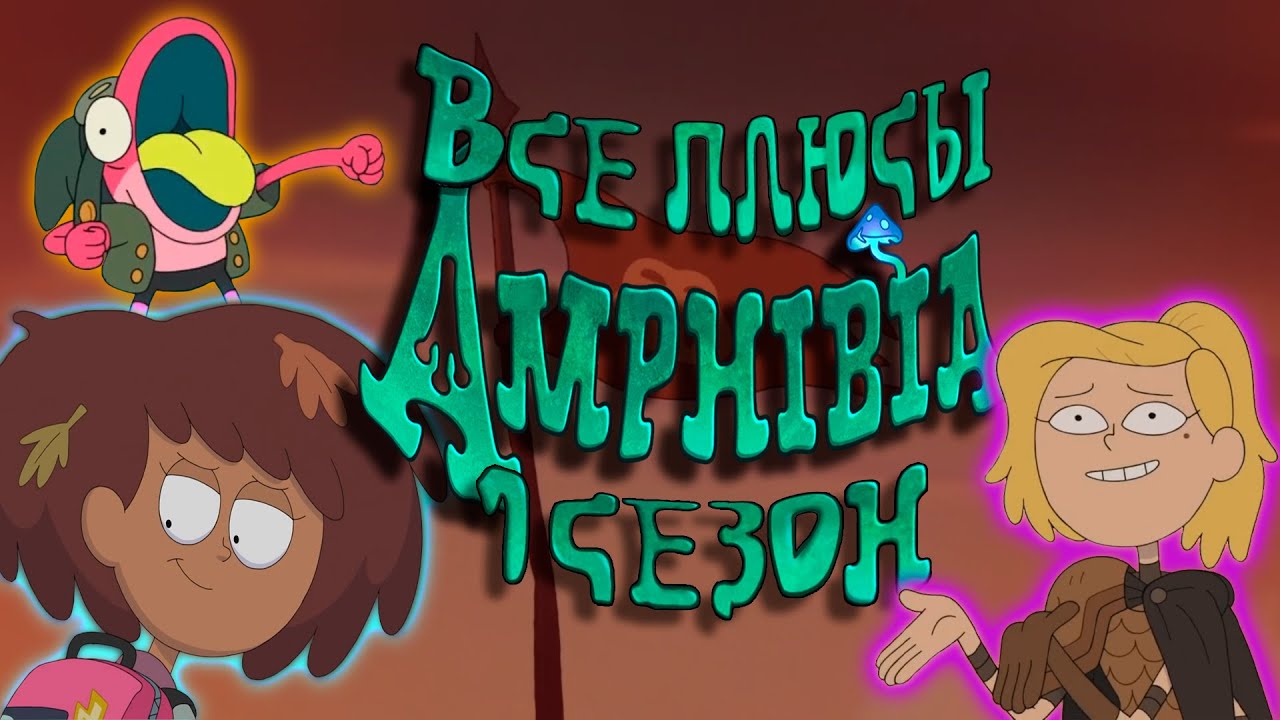 Все плюсы мультсериала 
