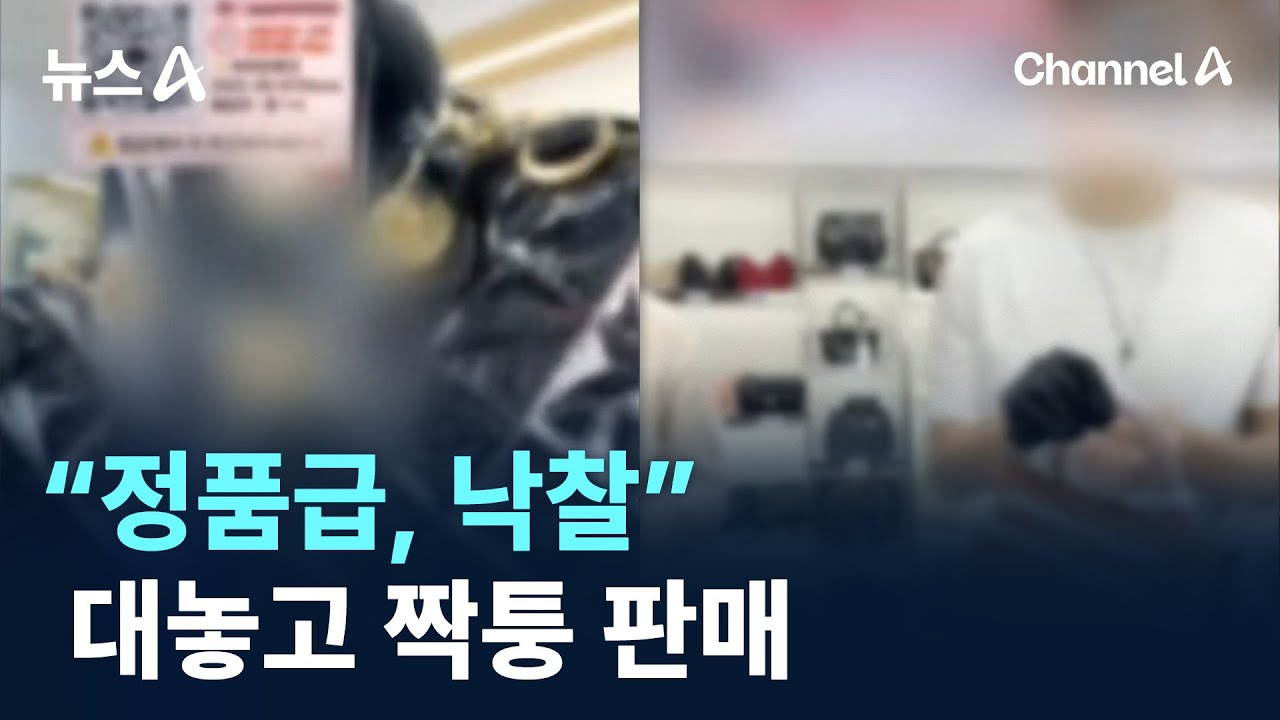&ldquo;정품급, 낙찰&rdquo;&hellip;대놓고 짝퉁 판매 / 채널A / 뉴스A