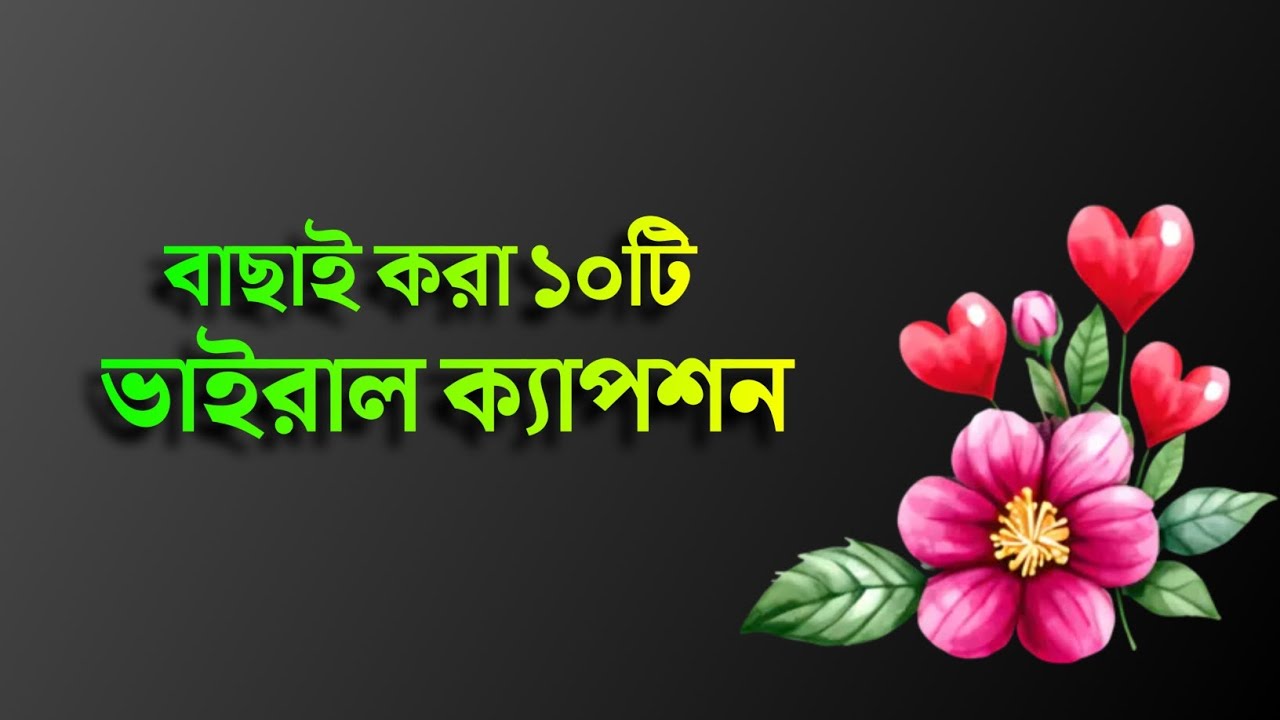১০টি সুন্দর ফেসবুক ক্যাপশন 🍁| Facebook Caption Bangla &hearts;️