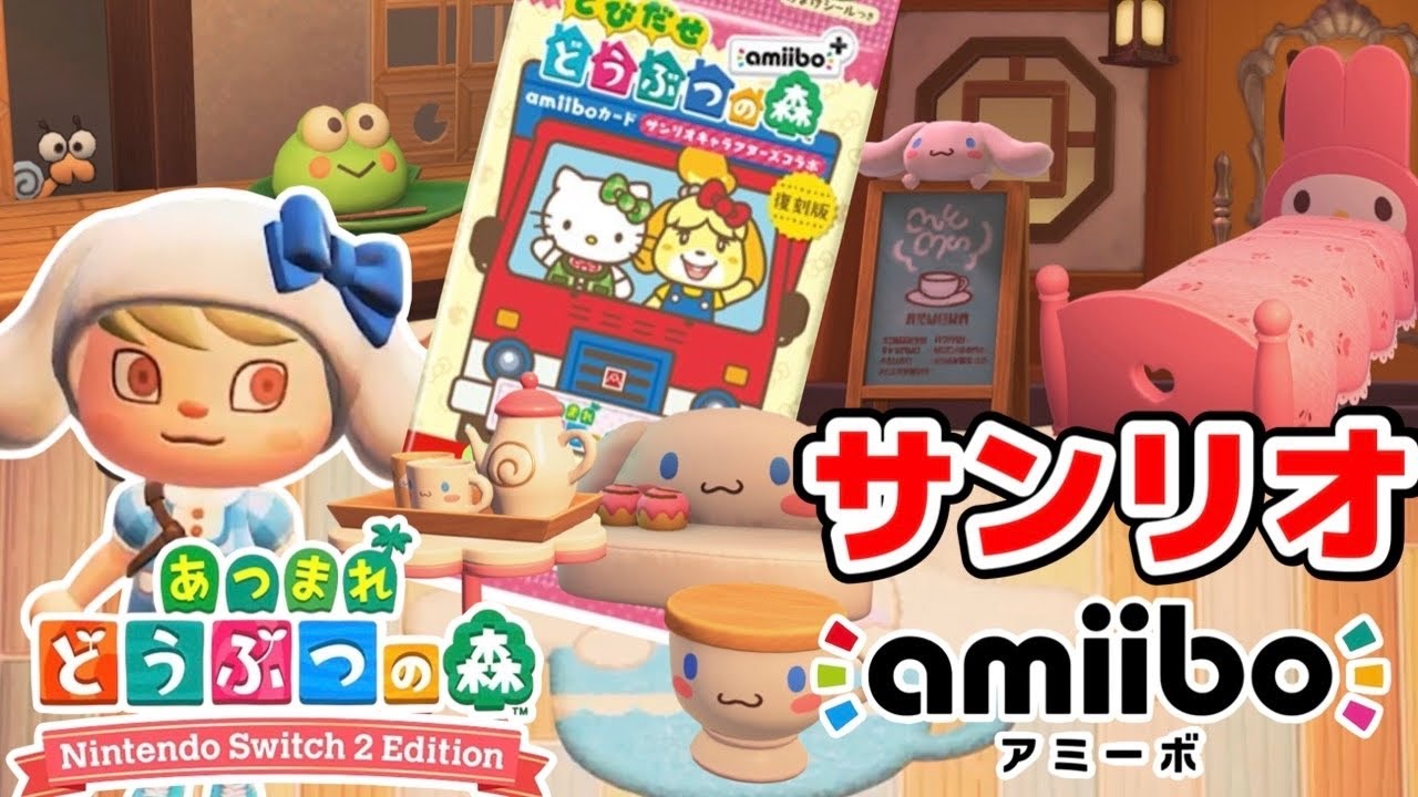 【あつ森】サンリオのamiiboカードはじめて使う放送