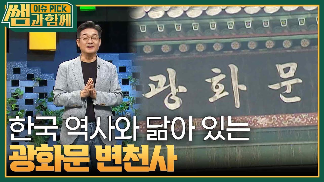 우리네 질곡의 역사를 함께 해온 광화문의 변천사 [이슈 픽 쌤과 함께] | KBS 231022 방송