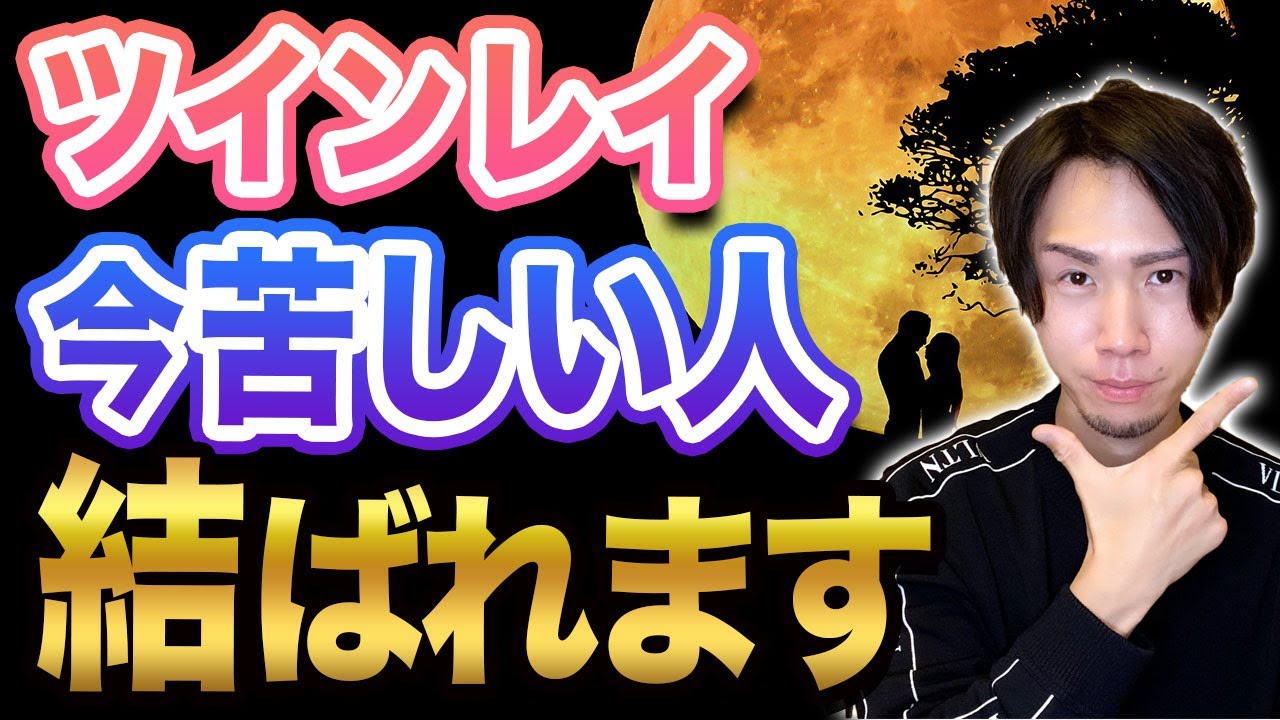 本物の「ツインレイ」だけに起きる試練。統合前に訪れる前兆を知ってください。