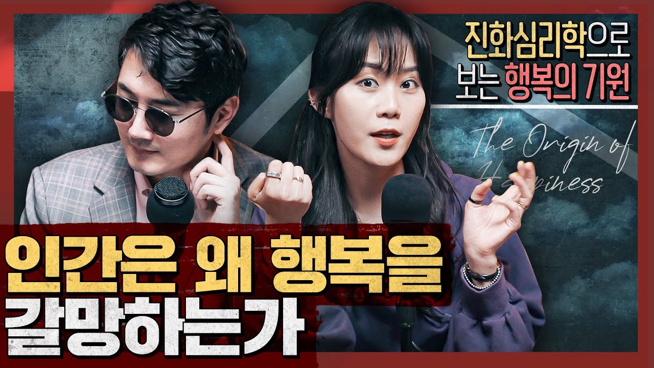 인간은 왜 행복을 갈망하게 되었는가? : 행복의 기원 외 1부 feat. 이다슬 성우