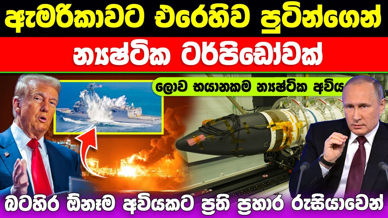 ඇමරිකාවට විරුද්ධව ලොව විනාශකාරීම න්‍යෂ්ටික අවිය පුටින්ගෙන්  /nuclear Poseidon torpedo #ratawa