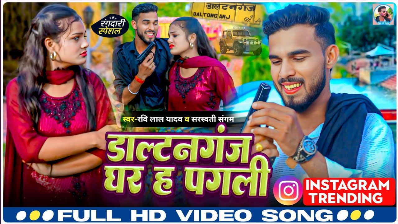 #Video - #भोजपुरी गाना | डाल्टनगंज घर ह पगली | #Ravi lal Yadav #Sarswati Sargam | Rangdari Song 2025