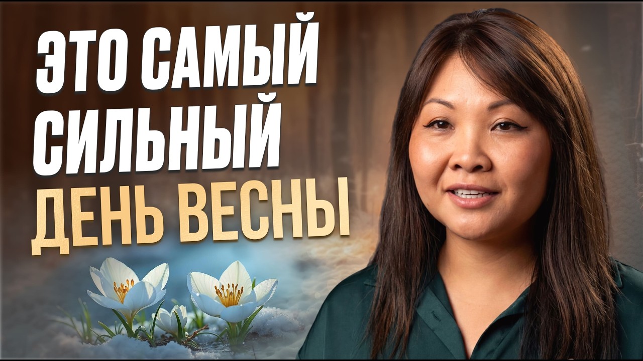 ЭТОТ ДЕНЬ РЕШИТ ВЕСЬ ТВОЙ ГОД! Как увеличить ЭНЕРГИЮ и женственность в день весеннего равноденствия?
