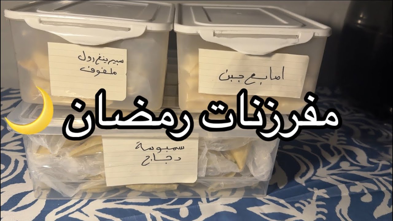 مفرزنات و تجهيزات لرمضان🌙