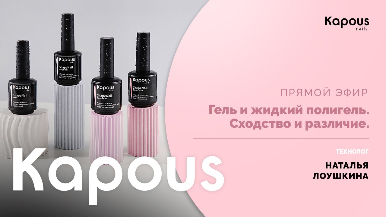 Прямой эфир  Гель и жидкий полигель  Сходство и различие