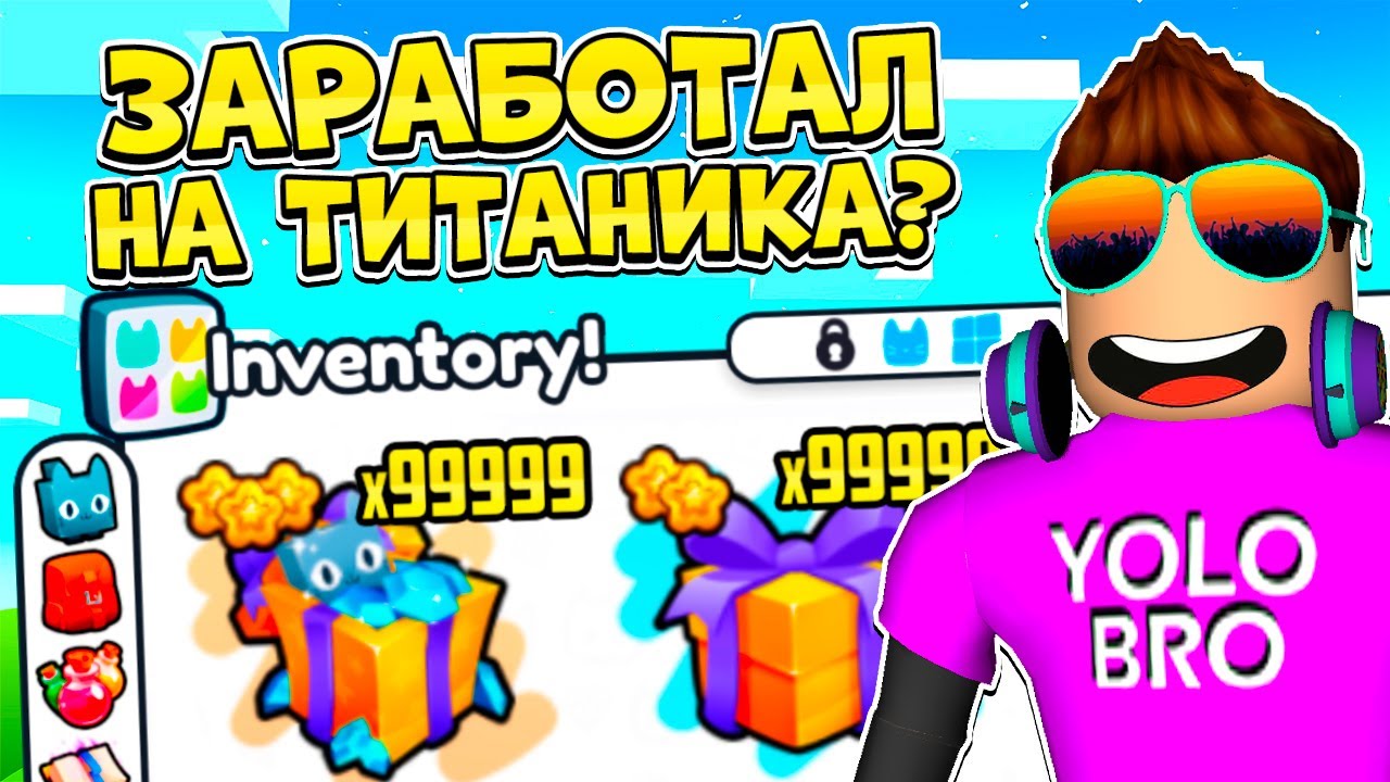 ОТКРЫЛ *99999 ПОДАРКОВ* И ЗАРАБОТАЛ НА ТИТАНИКА... в Pet Simulator 99?! | Roblox