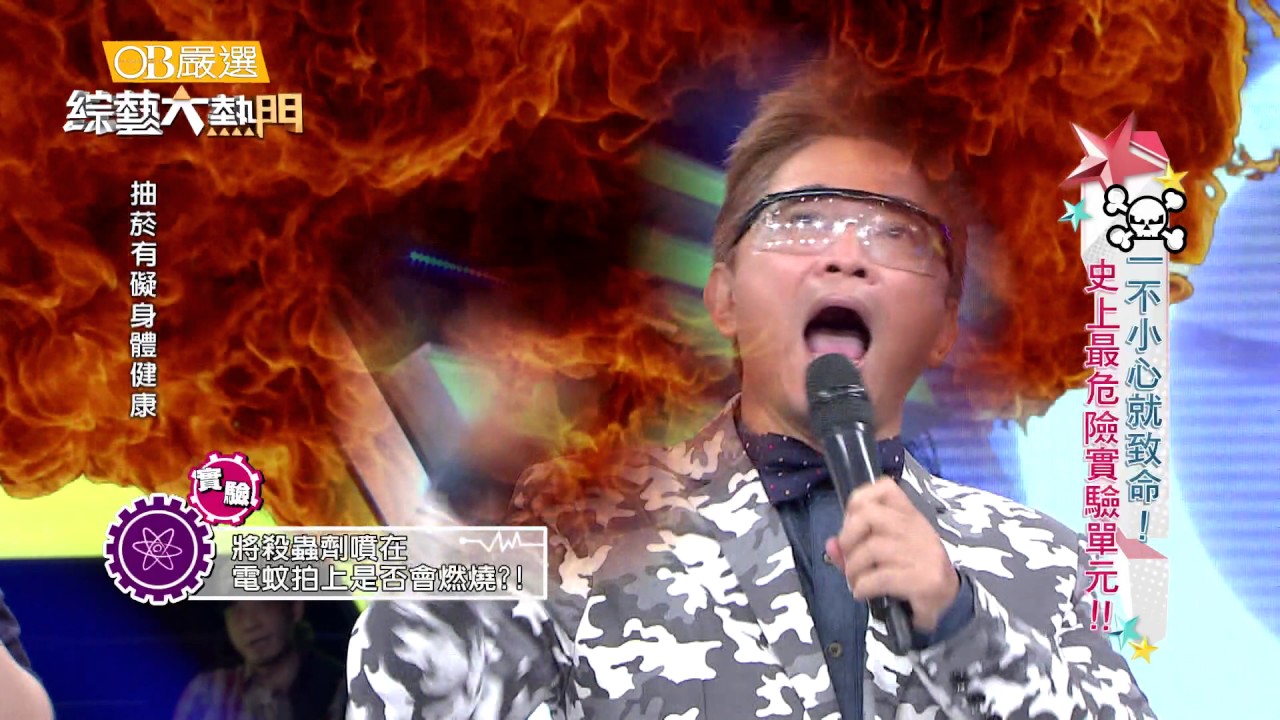 【一不小心就致命！史上最危險實驗單元！！】20161115 綜藝大熱門