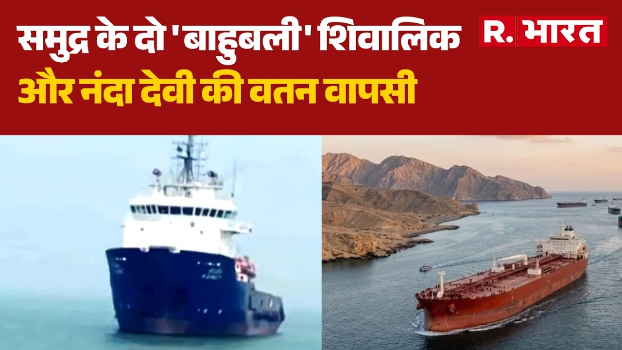 India On LPG Gas Crisis: समुद्र के दो 'बाहुबली' शिवालिक और नंदा देवी की वतन वापसी | Strait Of Hormuz