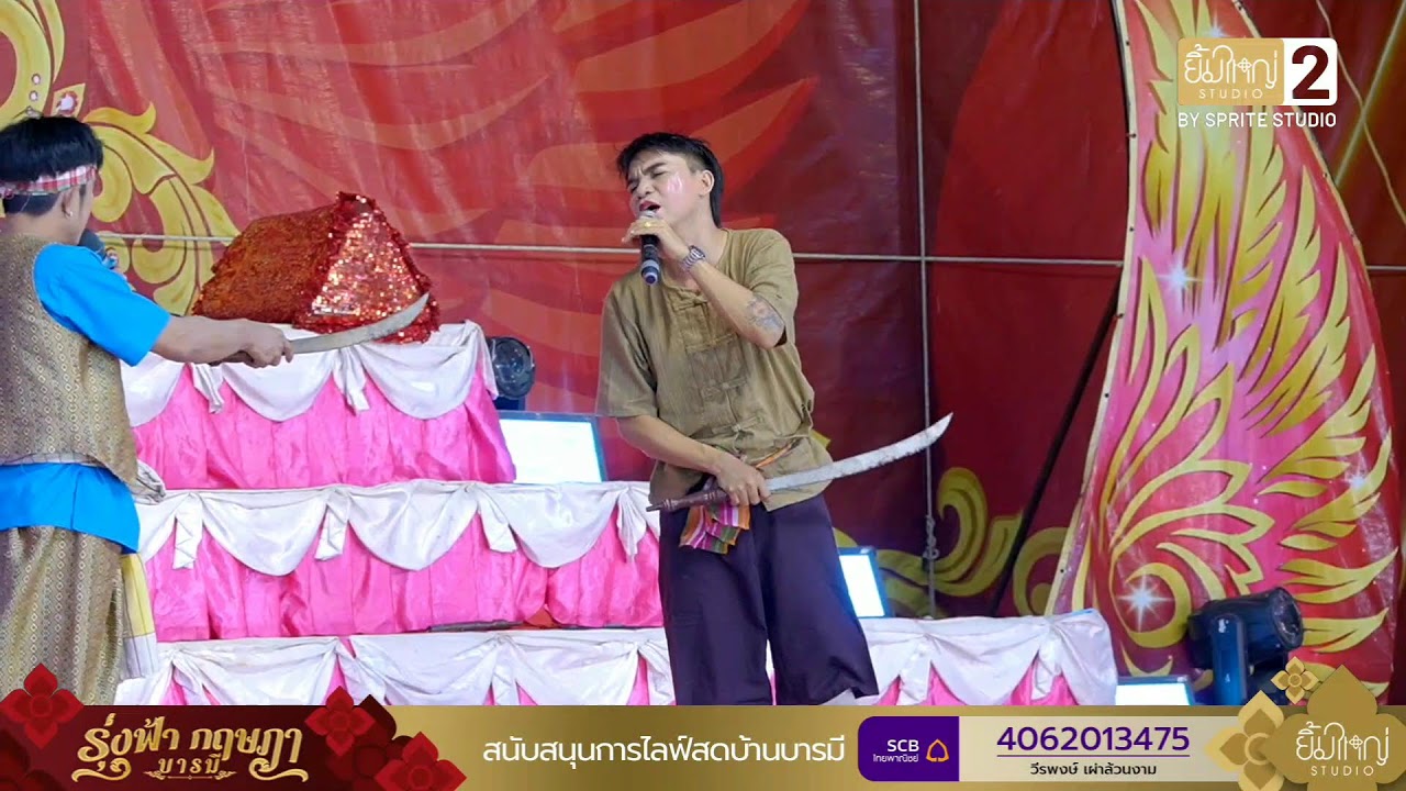 ลิเกคณะรุ่งฟ้า กฤษฏา บารมี 2 มี.ค.69