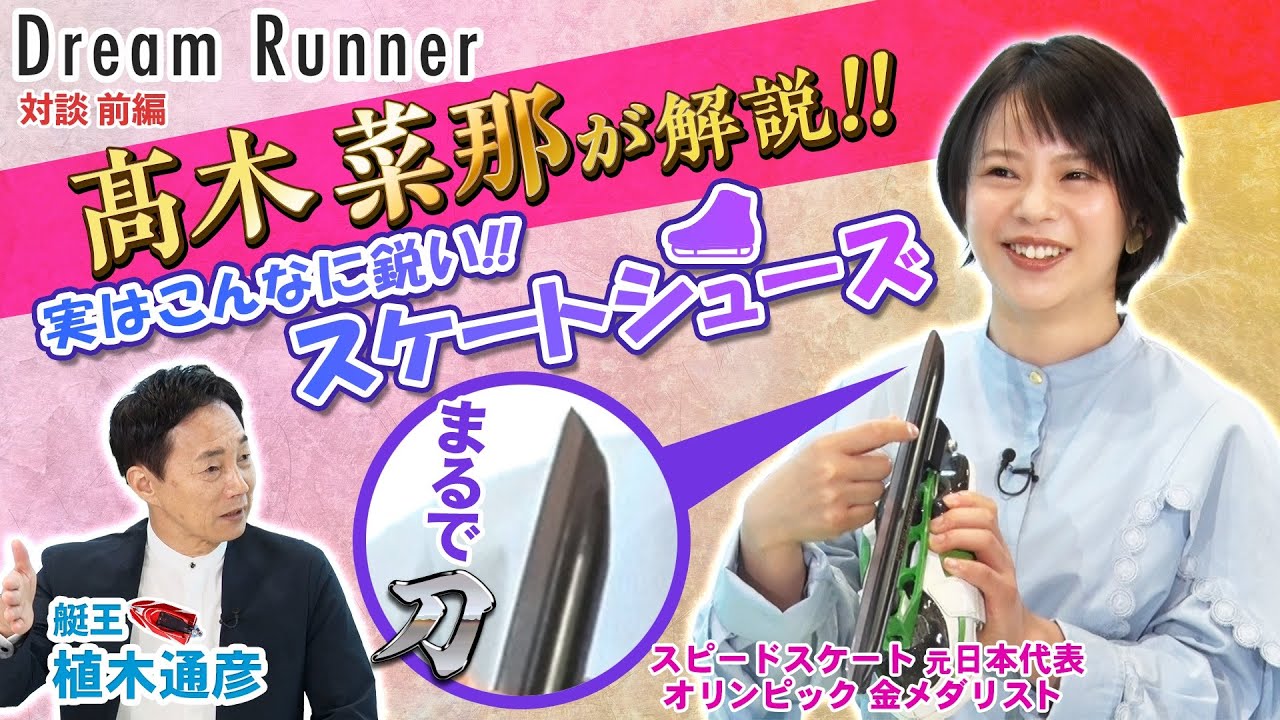 【髙木菜那とオリンピック】私たちの誇り・チームパシュート世界一の秘密【前編】|ボートレースアンバサダー・植木通彦×スピードスケートオリンピック金メダリスト対談| Dream Runner