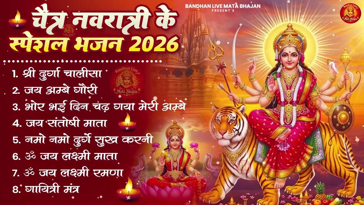 चैत्र नवरात्र का NO.1 भजन- नवरात्रि के नॉनस्टॉप भजन 2026 |Mata Rani Ke Bhajan |नवरात्री हिट भजन 2026